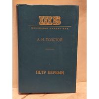 Толстой Алексей - Пётр Первый