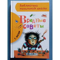 Г. Остер. Вредные советы. Художник А. Мартынов