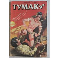 Комикс 1992г Тумак