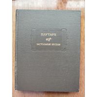Плутарх "Застольные беседы"