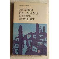 Генов Гено. Скажи им, мама, пусть помнят... Воспоминания. 1974