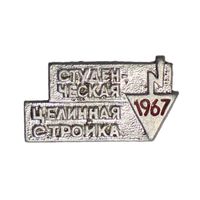 Студенческая целинная стройка 1967