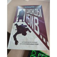 Warhammer 40000 Единожды убив