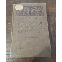 Е. Разин - История военного искусства с древнейших времен до первой империалистической войны 1914-1918 гг /1940 год/ ОБМЕН!