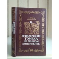 Шклярский А. "Приключения Томека на Черном континенте".
