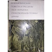 М. Коцюбинский.  ЛЕСЯ УКРАИНКА и др. произв.