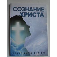 Сергей Корчицкий. Сознание Христа.