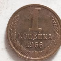 1 копейка 1966 г. - лот 2