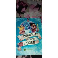 Любимые зимние сказки