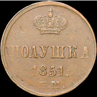 Полушка 1851 ЕМ, aUNC, Кабинетная!