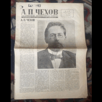 1935г. Таганрогская газета к юбилею рождения Чехова