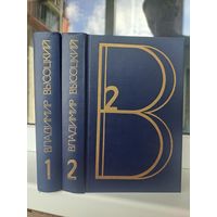 Владимир Высоцкий Сочинения в двух томах