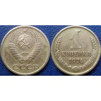 1 копейка 1974 года