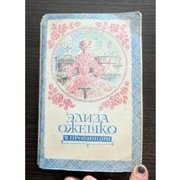 В провинции | Ожешко Элиза