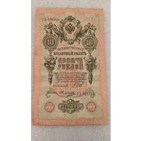 10 рублей 1909 Шипов-Овчинников
