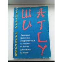 Шиатсу Японская методика профилактики и лечения болезней давлением пальцев
