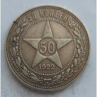 50 копеек 1922 ПЛ #43
