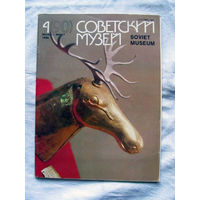 25-10 Журнал Советский музей Номер 4 (90) Июль – август 1986