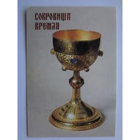 Календарик 1992 г. Сокровища Кремля. Потир.