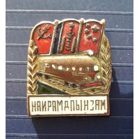 Знак строительство жд СССР Монголия Китай "Путь дружбы".Тяжелый,эмаль.Разновидность 2.