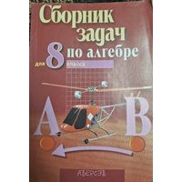 Сборник задач по алгебре для 8 класса, Е. П. Кузнецова, Г. Л. Муравьева, Л. Б. Шнеперман, Б. Ю. Ящин, Минск, Аверсэв, 2-е издание, 2005
