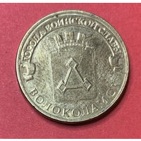 Россия, памятные 10 руб. 2013г., Волоколамск