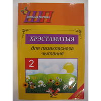Хрэстаматыя для пазакласнага чытання. 2 клас. 2016.