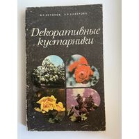 В.Г.Антипов и др. Декоративные кустарники