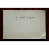 Русско-немецкий разговорник для работников таможни