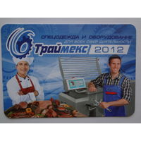 Календарик 2012 г. Траймекс. Спецодежда и оборудование.