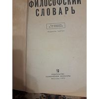 Философский словарь