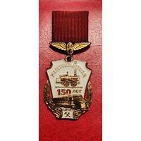 Знак. 150 лет Железным дорогам. ЛМД, тяжёлый.