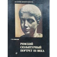 Г. И. Соколов "Римский скульптурный портрет III века"