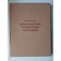 Материалы и исследования по археологии СССР. /Железный век Чувашского   Поволжья./ 1961г.