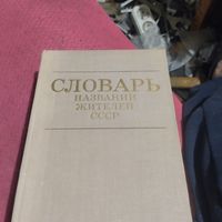 Словарь названий жителей СССР.