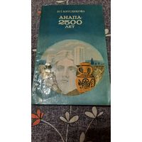 И.Т.Кругликова Анапа 2500 лет, Краснодар 1987г.
