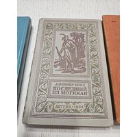 Последний из могикан. Д.Фенимор Купер. 1954. Библиотека приключений.