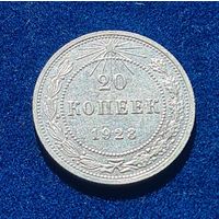 20 копеек 1922 год  хорошее состояние
