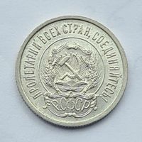 20 копеек 1922 год  хорошее состояние