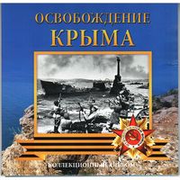 Набор 5 рублей 2015 г. Освобождение Крыма (5 шт.) в альбоме _состояние мешковой UNC