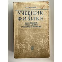 Л.С. Жданов Учебник по физике