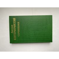 Ансельм Кентерберийский. Сочинения.