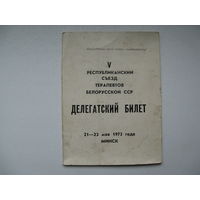 Делегатский билет 1973 г