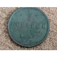 1/2 копейки 1895