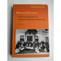 Неплюев Николай. Отчеты блюстителя о жизни Трудового братства. Часть 1.