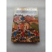 Молитвослов православного христианина перед началом всякого дела. | Твердый переплет, белая бумага, 2000 год, 272 страницы