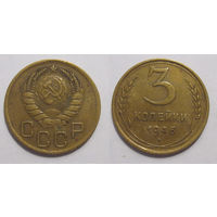 3 копейки 1946