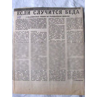 25-34 П4 1-012 Газета Вырезка Если случится беда Гражданская оборона