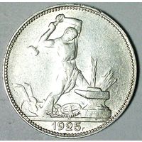 РАСПРОДАЖА!!! - СССР 1 полтинник 1925 год "ПЛ" (серебро)