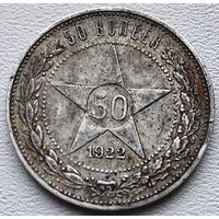 РСФСР полтинник (50 копеек) 1922 ПЛ